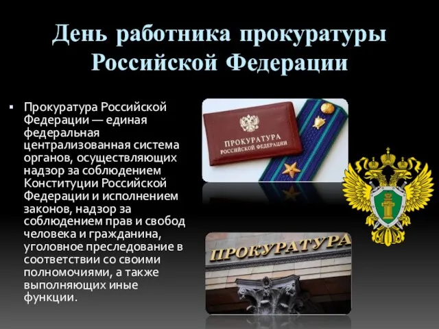 День работника прокуратуры Российской Федерации Прокуратура Российской Федерации — единая