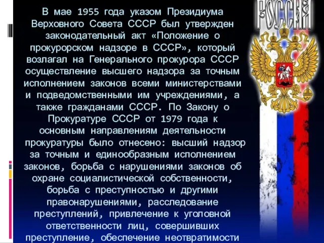 В мае 1955 года указом Президиума Верховного Совета СССР был