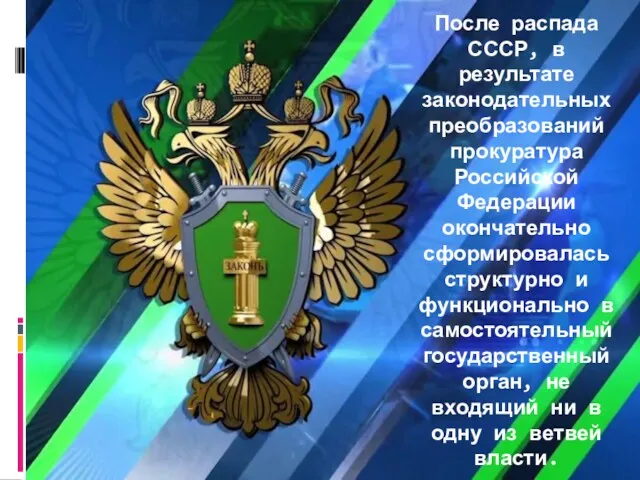 После распада СССР, в результате законодательных преобразований прокуратура Российской Федерации