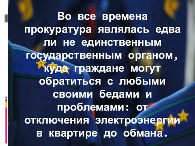 Во все времена прокуратура являлась едва ли не единственным государственным