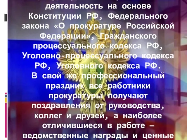 Прокуратура РФ осуществляет деятельность на основе Конституции РФ, Федерального закона