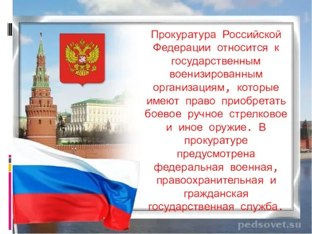 Прокуратура Российской Федерации относится к государственным военизированным организациям, которые имеют