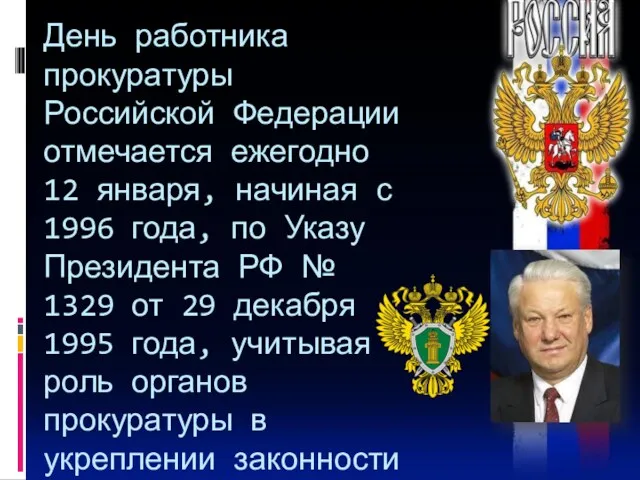 День работника прокуратуры Российской Федерации отмечается ежегодно 12 января, начиная