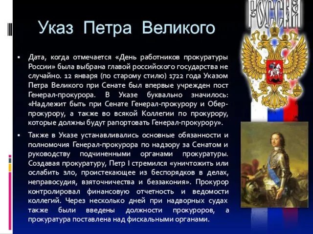 Указ Петра Великого Дата, когда отмечается «День работников прокуратуры России»