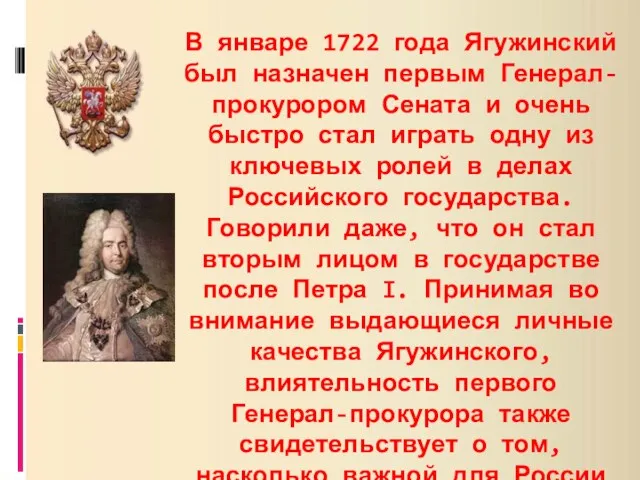 В январе 1722 года Ягужинский был назначен первым Генерал-прокурором Сената