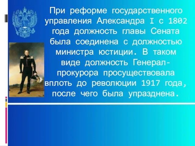 При реформе государственного управления Александра I с 1802 года должность