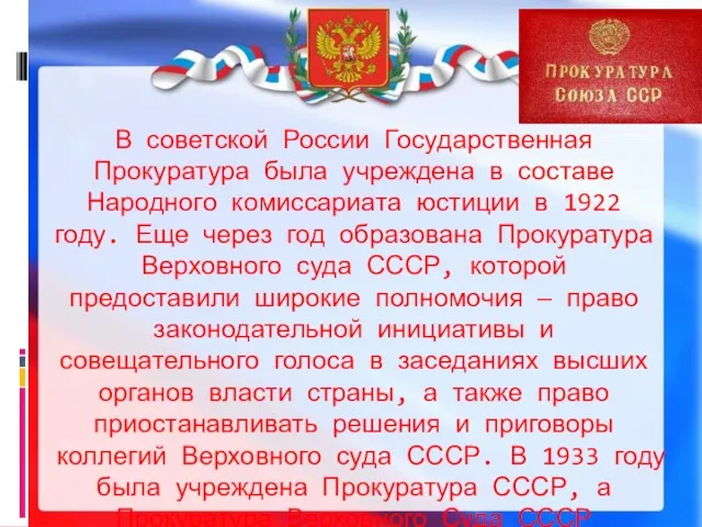 В советской России Государственная Прокуратура была учреждена в составе Народного