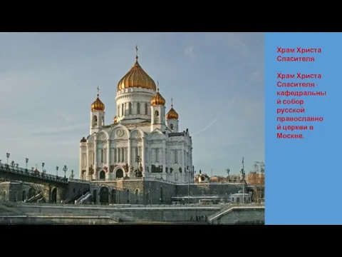 Храм Христа Спасителя Храм Христа Спасителя - кафедральный собор русской православной церкви в Москве.