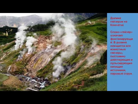 Долина гейзеров на Камчатке Слово «гейзер» означает фонтанирующий. В долине