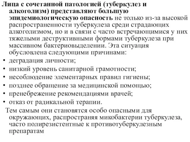 Лица с сочетанной патологией (туберкулез и алкоголизм) представляют большую эпидемиологическую опасность не только