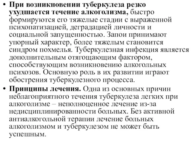 При возникновении туберкулеза резко ухудшается течение алкоголизма, быстро формируются его тяжелые стадии с