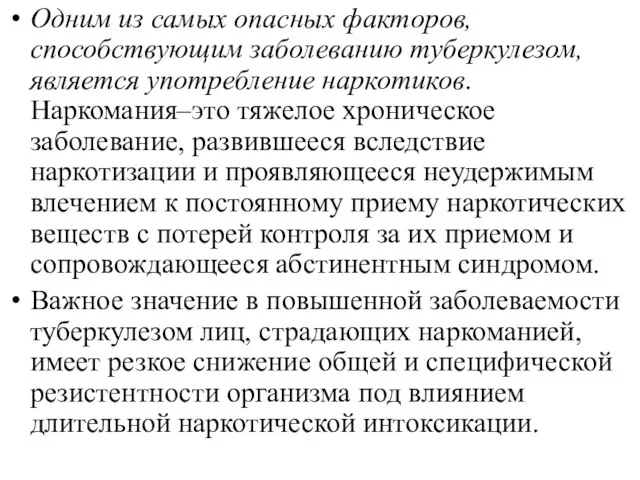 Одним из самых опасных факторов, способствующим заболеванию туберкулезом, является употребление наркотиков. Наркомания–это тяжелое