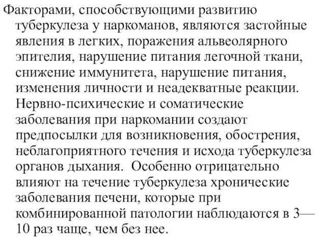 Факторами, способствующими развитию туберкулеза у наркоманов, являются застойные явления в