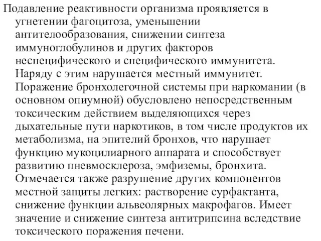 Подавление реактивности организма проявляется в угнетении фагоцитоза, уменьшении антителообразования, снижении синтеза иммуноглобулинов и