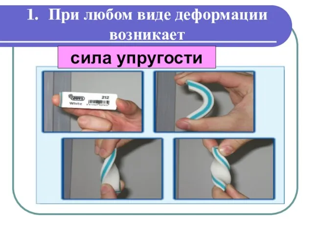 1. При любом виде деформации возникает сила упругости