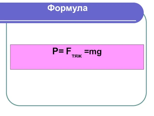 Формула P= Fтяж =mg