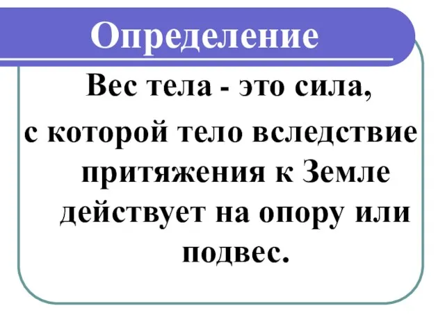 Определение Вес тела - это сила, с которой тело вследствие