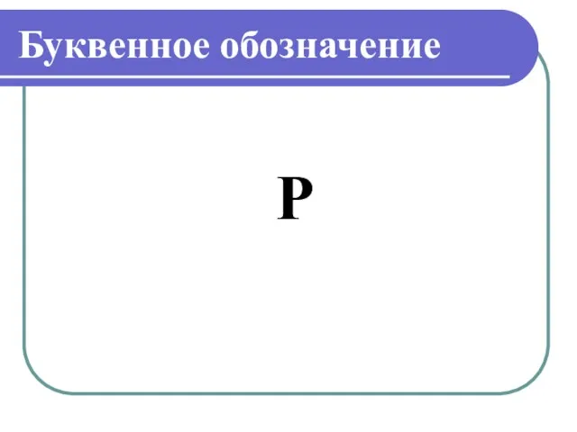 Буквенное обозначение Р