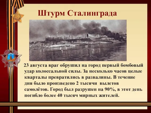 23 августа враг обрушил на город первый бомбовый удар колоссальной