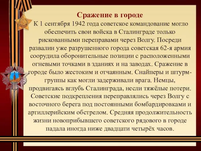 Сражение в городе К 1 сентября 1942 года советское командование