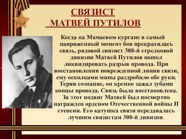 СВЯЗИСТ МАТВЕЙ ПУТИЛОВ Когда на Мамаевом кургане в самый напряженный