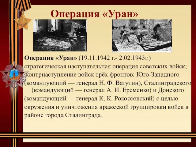 Операция «Уран» Операция «Уран» (19.11.1942 г.- 2.02.1943г.) стратегическая наступательная операция