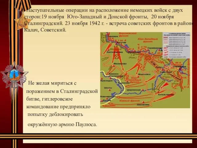 Наступательные операции на расположение немецких войск с двух сторон:19 ноября