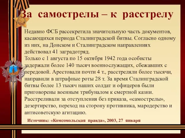 За самострелы – к расстрелу Недавно ФСБ рассекретила значительную часть