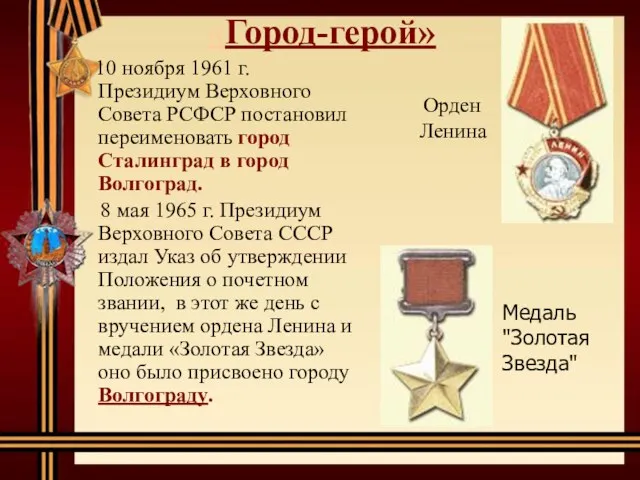 «Город-герой» 10 ноября 1961 г. Президиум Верховного Совета РСФСР постановил