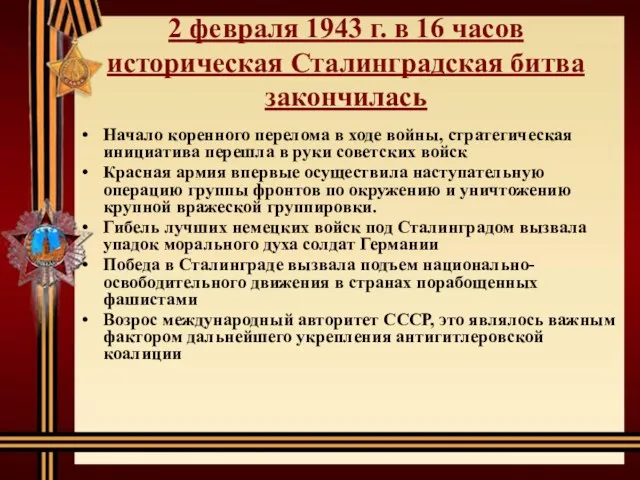 2 февраля 1943 г. в 16 часов историческая Сталинградская битва