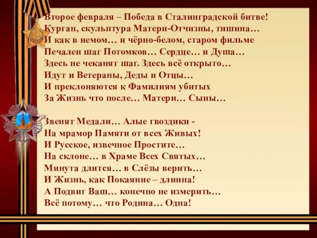 Второе февраля – Победа в Сталинградской битве! Курган, скульптура Матери-Отчизны,