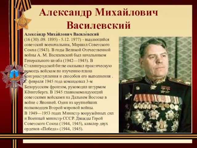 Александр Михайлович Василевский Алекса́ндр Миха́йлович Василе́вский (16 (30) .09. 1895)