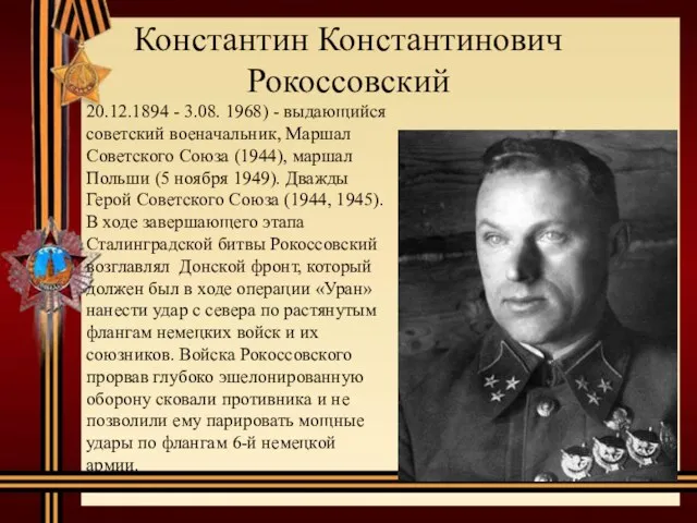 Константин Константинович Рокоссовский 20.12.1894 - 3.08. 1968) - выдающийся советский