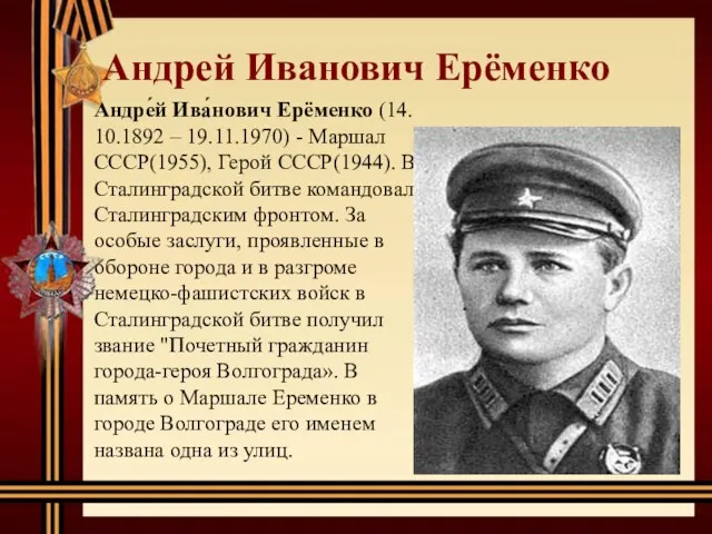 Андрей Иванович Ерёменко Андре́й Ива́нович Ерёменко (14. 10.1892 – 19.11.1970)