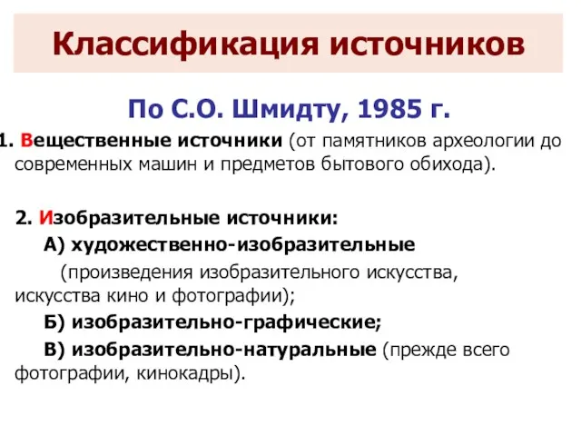 По С.О. Шмидту, 1985 г. Вещественные источники (от памятников археологии