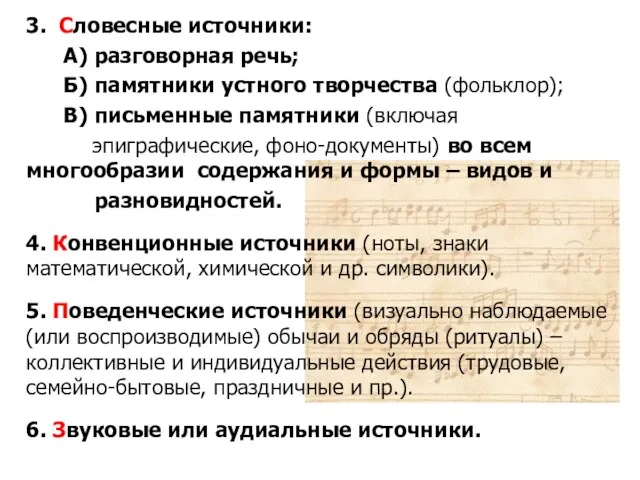 3. Словесные источники: А) разговорная речь; Б) памятники устного творчества