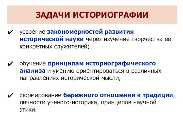 ЗАДАЧИ ИСТОРИОГРАФИИ усвоение закономерностей развития исторической науки через изучение творчества