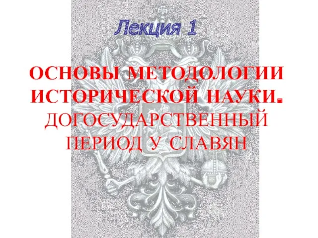 Лекция 1 ОСНОВЫ МЕТОДОЛОГИИ ИСТОРИЧЕСКОЙ НАУКИ. ДОГОСУДАРСТВЕННЫЙ ПЕРИОД У СЛАВЯН