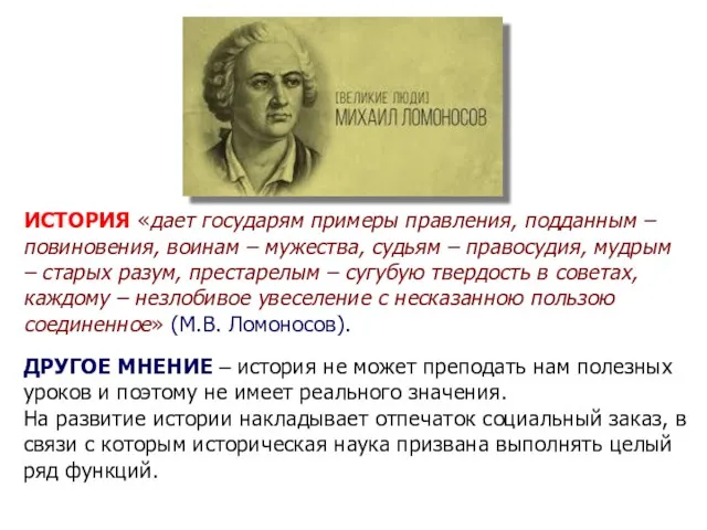 ИСТОРИЯ «дает государям примеры правления, подданным – повиновения, воинам –