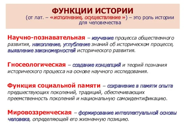 ФУНКЦИИ ИСТОРИИ (от лат. – «исполнение, осуществление ») – это