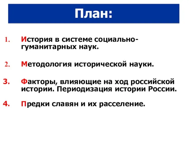 История в системе социально-гуманитарных наук. Методология исторической науки. Факторы, влияющие