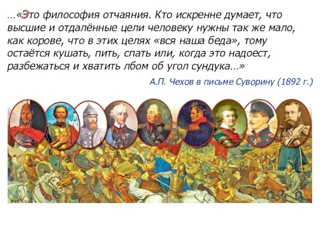 …«Это философия отчаяния. Кто искренне думает, что высшие и отдалённые