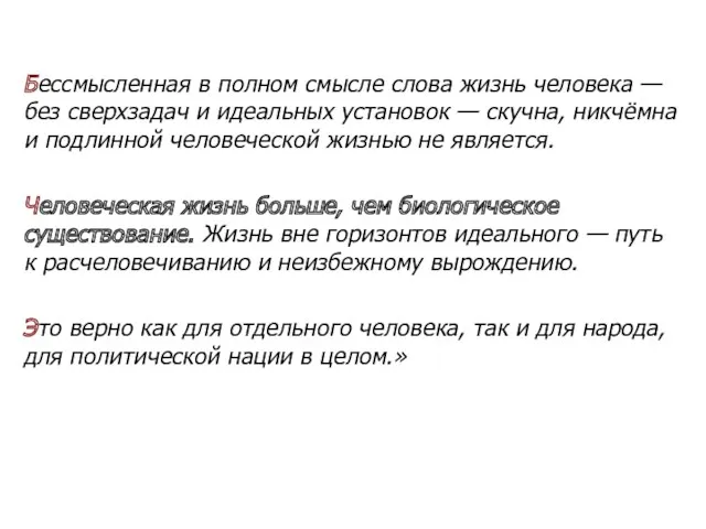 Бессмысленная в полном смысле слова жизнь человека — без сверхзадач