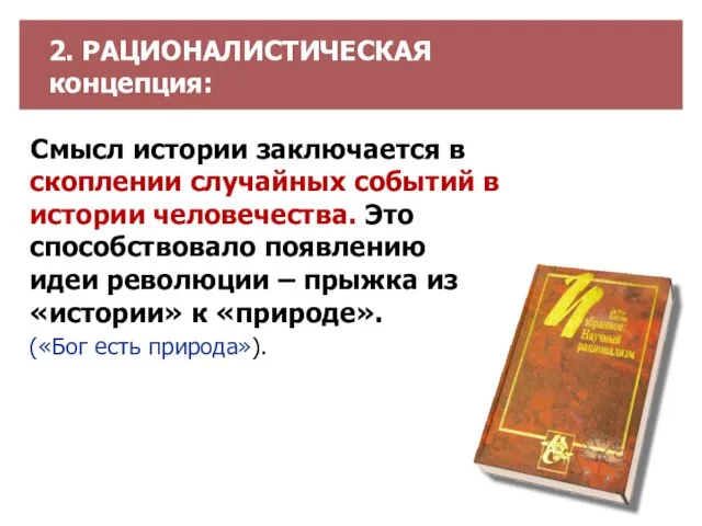 2. РАЦИОНАЛИСТИЧЕСКАЯ концепция: Смысл истории заключается в скоплении случайных событий