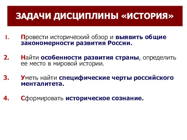 ЗАДАЧИ ДИСЦИПЛИНЫ «ИСТОРИЯ» Провести исторический обзор и выявить общие закономерности