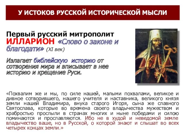 У ИСТОКОВ РУССКОЙ ИСТОРИЧЕСКОЙ МЫСЛИ Первый русский митрополит ИЛЛАРИОН «Слово