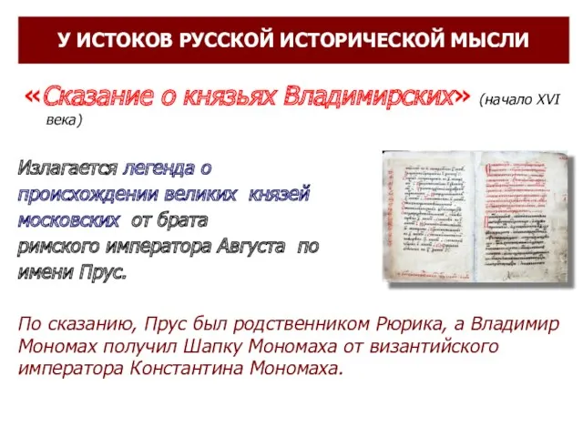 Излагается легенда о происхождении великих князей московских от брата римского