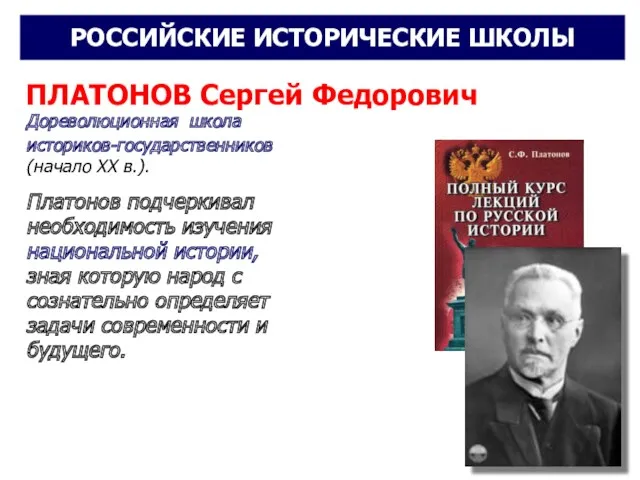 ПЛАТОНОВ Сергей Федорович Дореволюционная школа историков-государственников (начало ХХ в.). Платонов