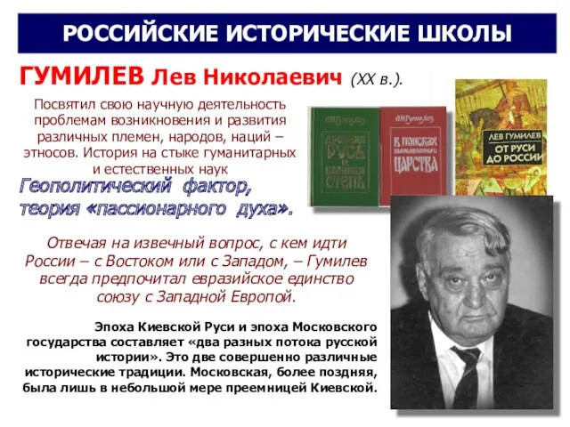 ГУМИЛЕВ Лев Николаевич (ХХ в.). Геополитический фактор, теория «пассионарного духа».