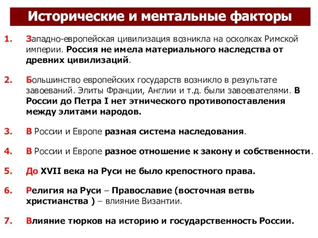 Западно-европейская цивилизация возникла на осколках Римской империи. Россия не имела